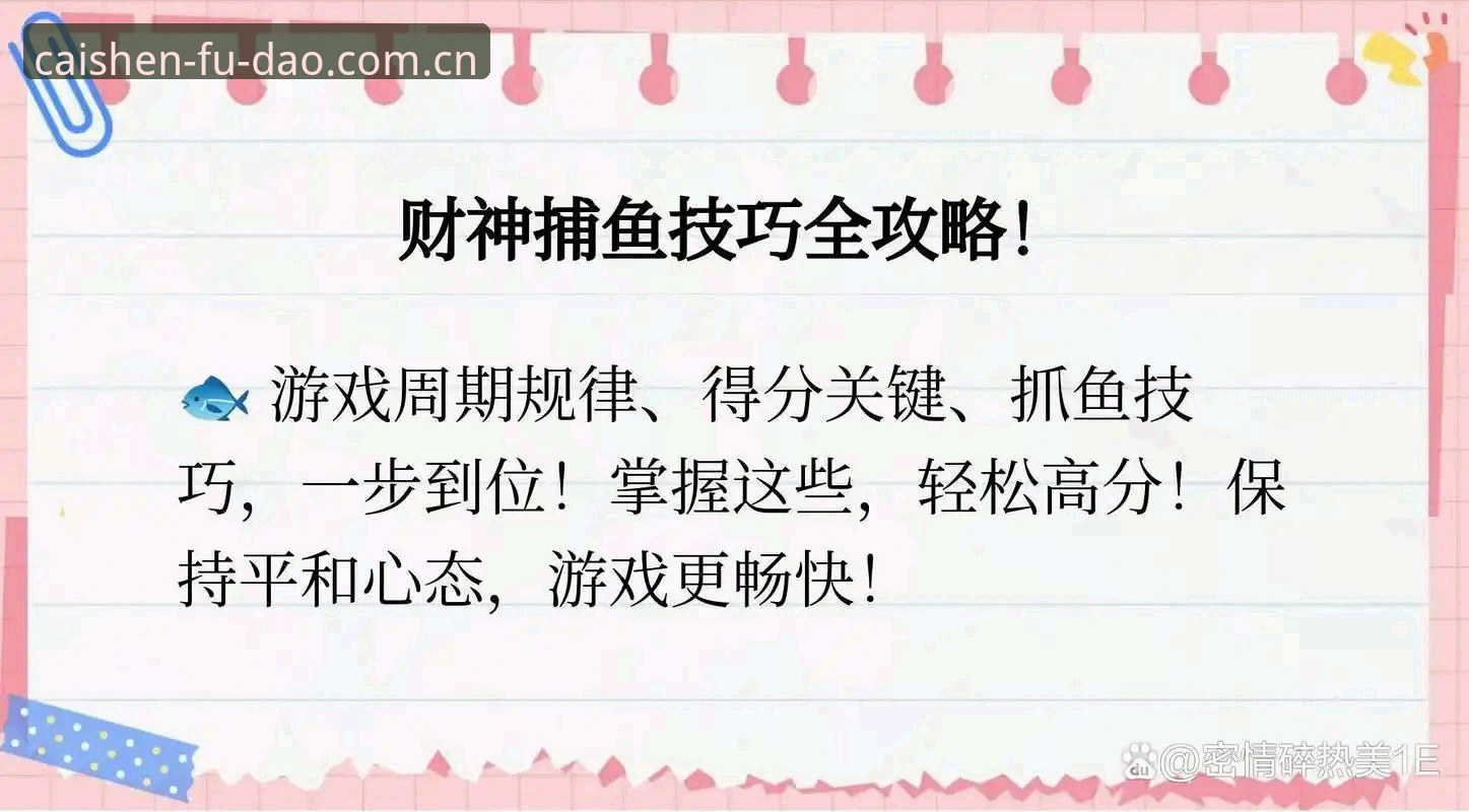 财神到游戏攻略如何快速上手？老玩家分享的实战技巧有哪些？
