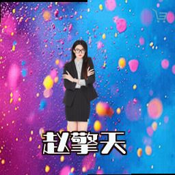 赵擎天