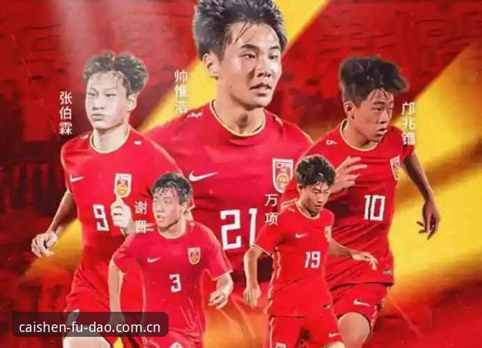 中国U17双线出征世界杯，如何在财神送福平台见证青春风暴？