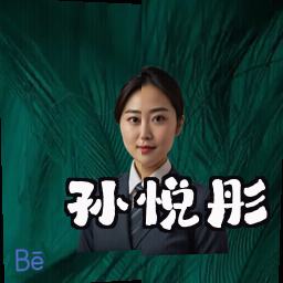 孙悦彤