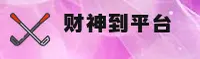 老版财神到官网 - 财神送福到家